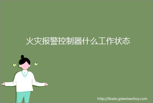 火灾报警控制器什么工作状态