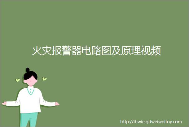 火灾报警器电路图及原理视频