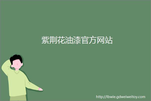 紫荆花油漆官方网站
