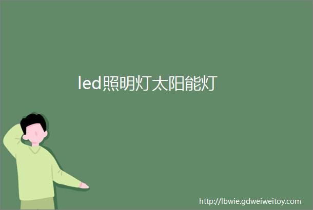 led照明灯太阳能灯