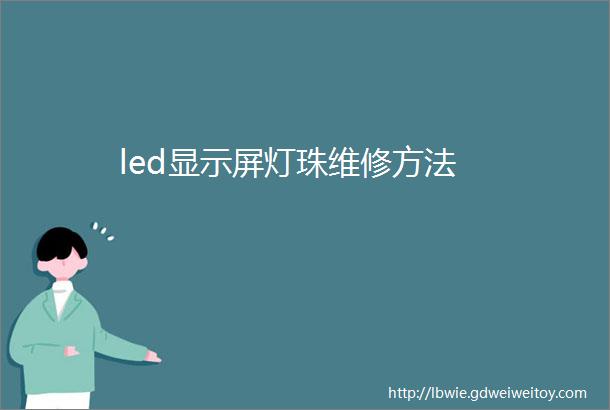 led显示屏灯珠维修方法